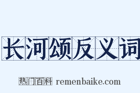 长河颂反义词是什么意思的图片